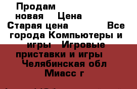 Продам PlayStation 2 - (новая) › Цена ­ 5 000 › Старая цена ­ 6 000 - Все города Компьютеры и игры » Игровые приставки и игры   . Челябинская обл.,Миасс г.